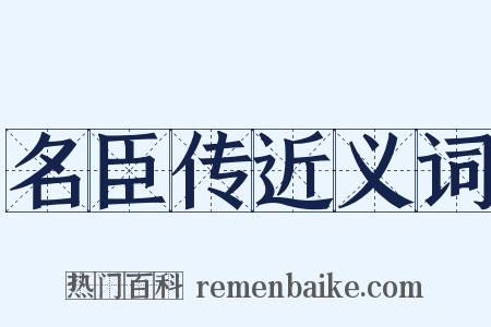 名臣传近义词是什么意思的图片